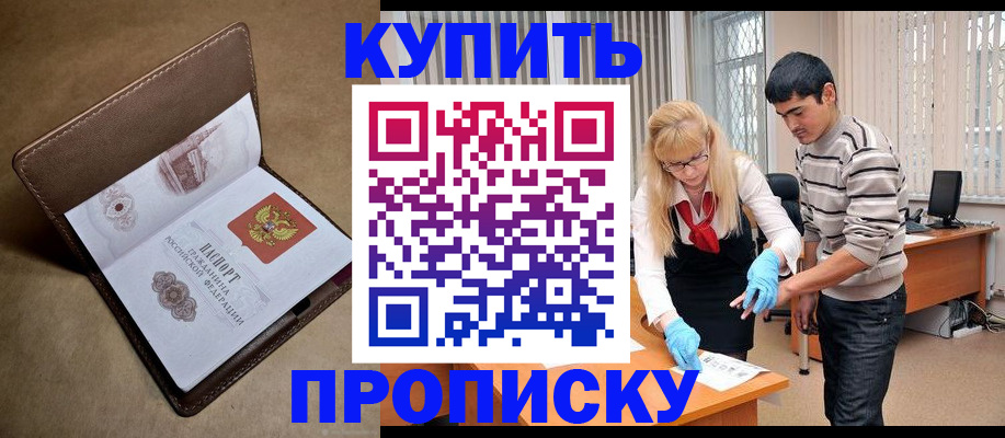 купить прописку в Ялуторовске